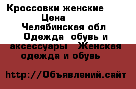 Кроссовки женские Reebok › Цена ­ 1 000 - Челябинская обл. Одежда, обувь и аксессуары » Женская одежда и обувь   